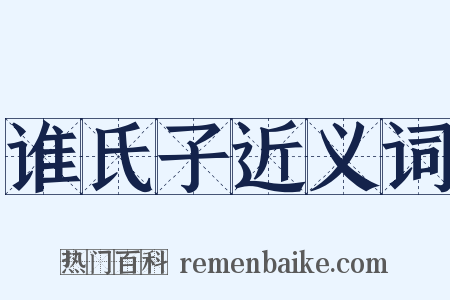 谁氏子近义词是什么意思的图片